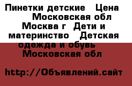 Пинетки детские › Цена ­ 200 - Московская обл., Москва г. Дети и материнство » Детская одежда и обувь   . Московская обл.